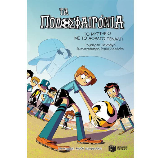 Εικόνα της Τα ποδοσφαιρόνια: Το μυστήριο με το αόρατο πέναλτι Ν.7