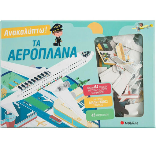 Εικόνα της Ανακαλύπτω! Τα αεροπλάνα