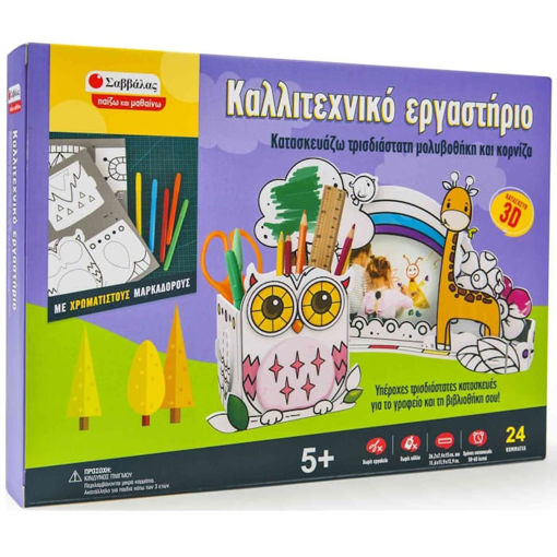 Εικόνα της Καλλιτεχνικό εργαστήριο: Κατασκευάζω τρισδιάστατη μολυβοθήκη και κορνίζα