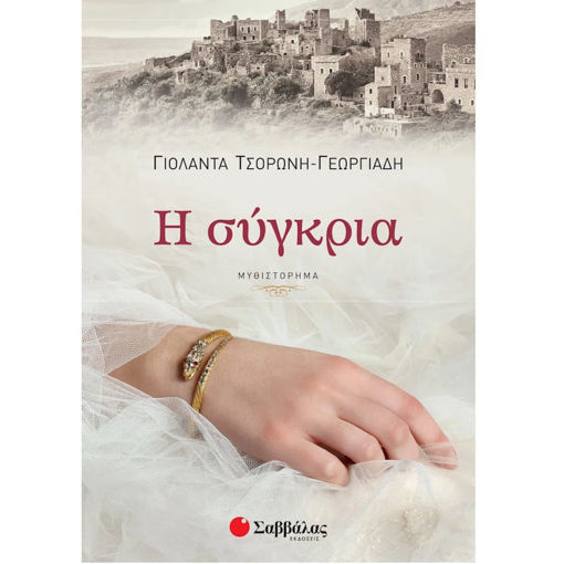 Εικόνα της Η σύγκρια