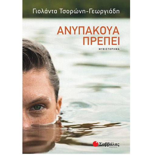 Εικόνα της Ανυπάκουα πρέπει