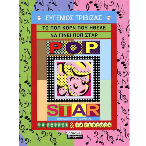 Εικόνα της Το ποπ κορν που ήθελε να γίνει ποπ σταρ