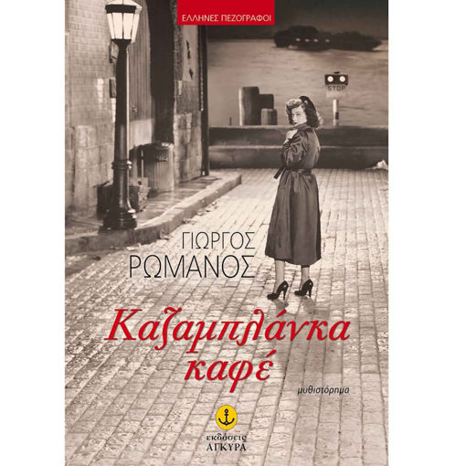 Εικόνα της Καζαμπλάνκα καφέ