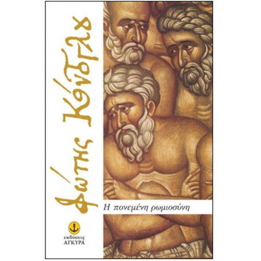 Εικόνα της Η πονεμένη Ρωμιοσύνη