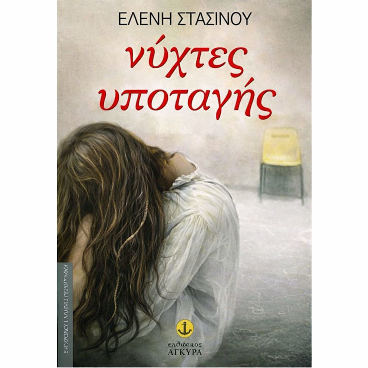 Εικόνα της Νύχτες υποταγής