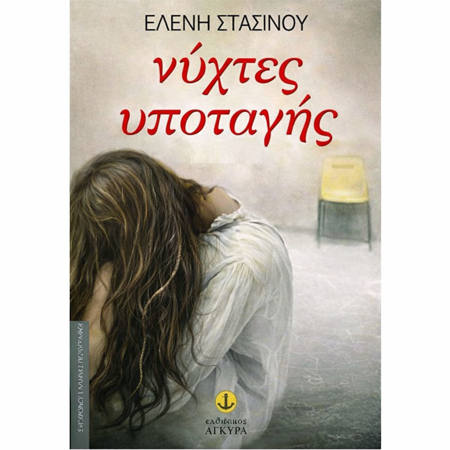 Εικόνα της Νύχτες υποταγής