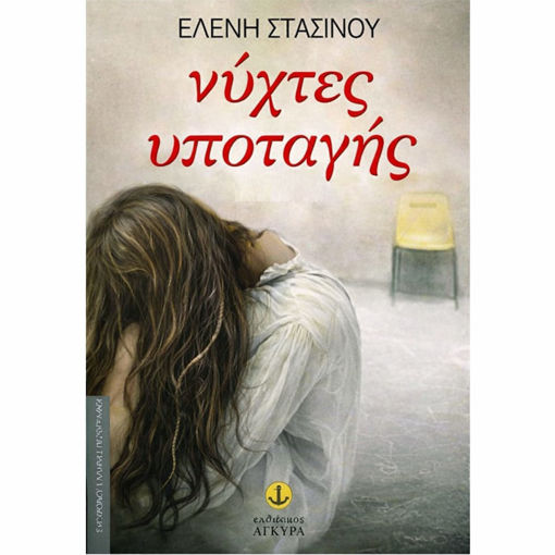 Εικόνα της Νύχτες υποταγής