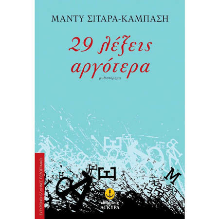 Εικόνα της 29 λέξεις αργότερα