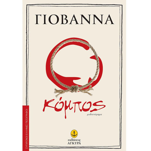 Εικόνα της Ο κόμπος