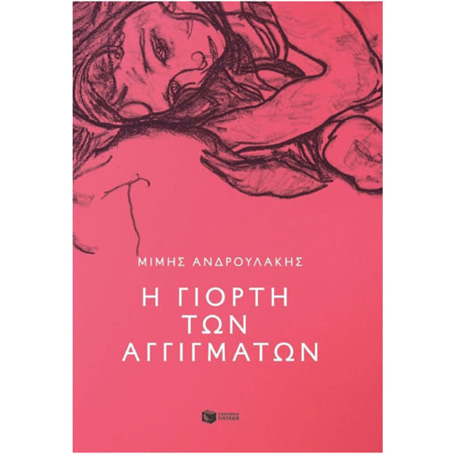 Εικόνα της Η γιορτή των αγγιγμάτων