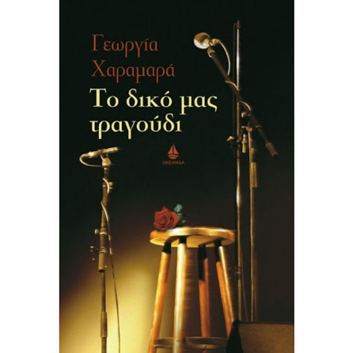 Εικόνα της Το δικό μας τραγούδι