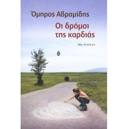 Οι δρόμοι της καρδιάς Ωκεανίδα 9789604104659 Lichnaribooks.gr