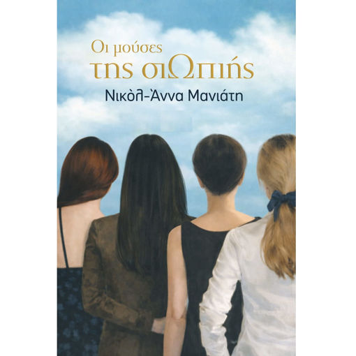 Οι μούσες της σιωπής Ωκεανίδα 9789604105175 lichnaribooks.gr