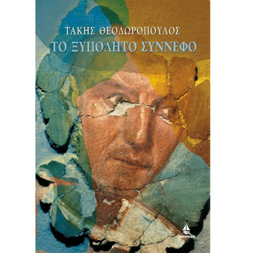 Το ξυπόλητο σύννεφο Τάκης Θεοδωρόπουλος Εκδόσεις Ωκεανίδα 9789604106011 Lichnaribooks