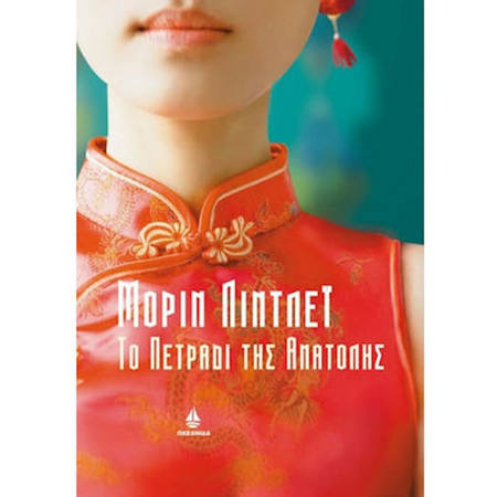 Το πετράδι της Ανατολής Ωκεανίδα 9789604105267 Lichnaribooks.gr