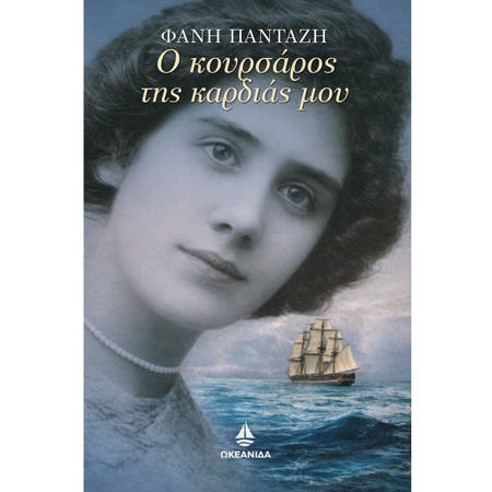ιστορικού μυθιστορήματος Ο Κουρσάρος της καρδιάς μου Φανή Πανταζή Εκδόσεις Ωκεανίδα 9789604106066 Lichnaribooks