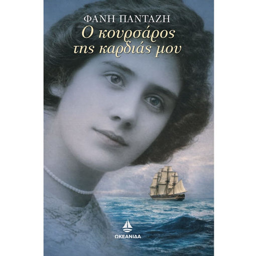ιστορικού μυθιστορήματος Ο Κουρσάρος της καρδιάς μου Φανή Πανταζή Εκδόσεις Ωκεανίδα 9789604106066 Lichnaribooks