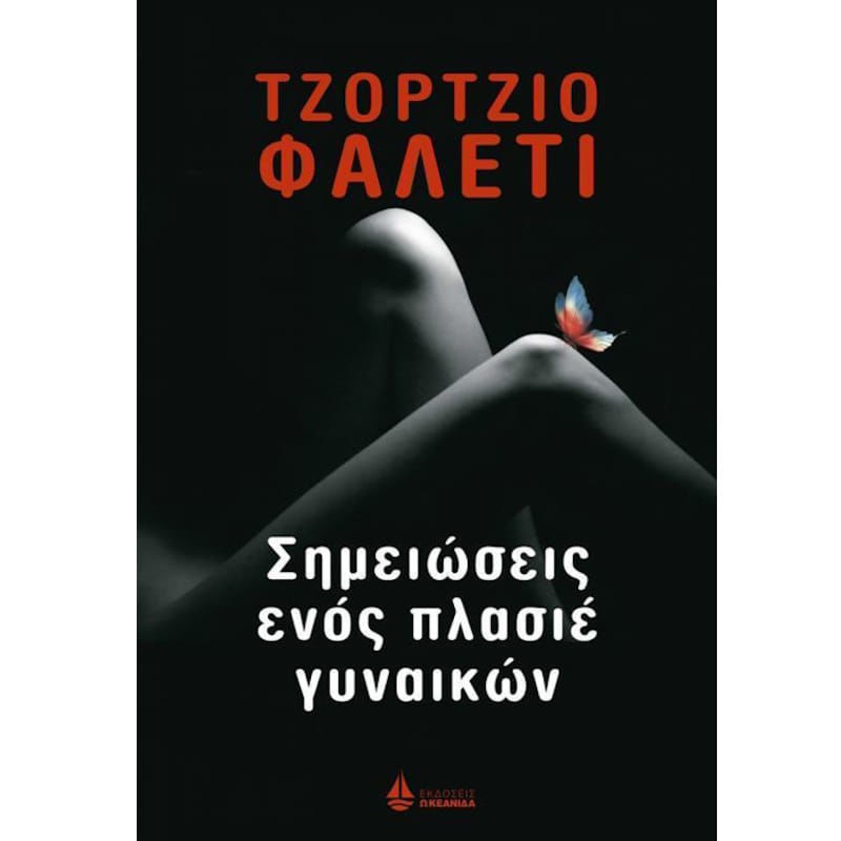 Σημειώσεις ενός πλασιέ γυναικών Ωκεανίδα 9789604106585 Lichnaribooks.gr