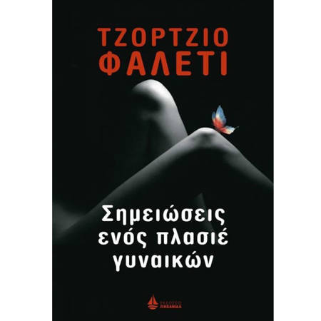 Σημειώσεις ενός πλασιέ γυναικών Ωκεανίδα 9789604106585 Lichnaribooks.gr