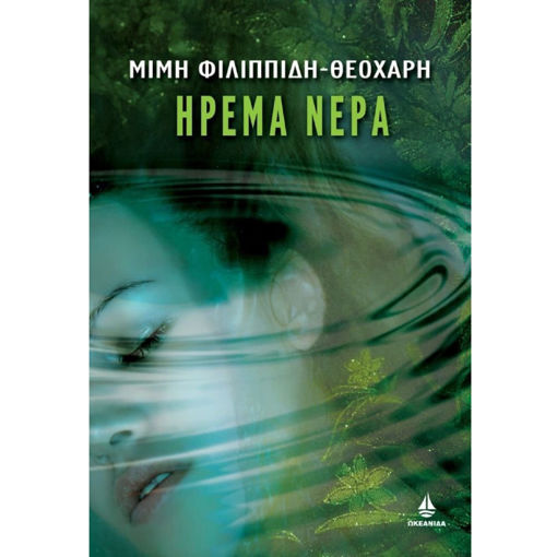 Εικόνα της Ήρεμα νερά