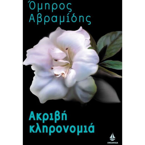 Ακριβή Κληρονομιά Ωκεανίδα 9789604101931 Lichnaribooks.gr
