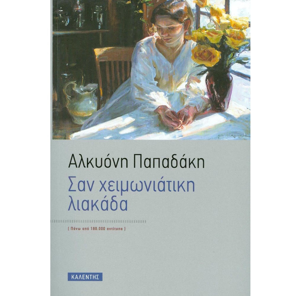 Εικόνα της Σαν χειμωνιάτικη λιακάδα