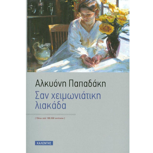 Εικόνα της Σαν χειμωνιάτικη λιακάδα