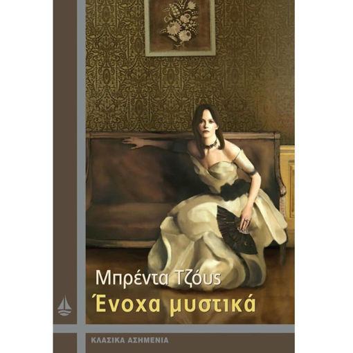 Εικόνα της Ένοχα μυστικά