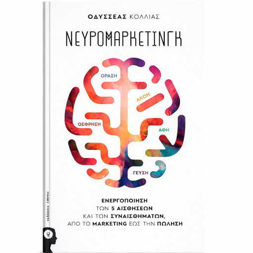 Εικόνα της Νευρομάρκετινγκ - Ενεργοποίηση των 5 αισθήσεων και των συναισθημάτων, από το Marketing έως την πώληση