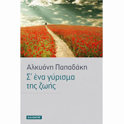 Εικόνα της Σ΄ ένα γύρισμα της ζωής