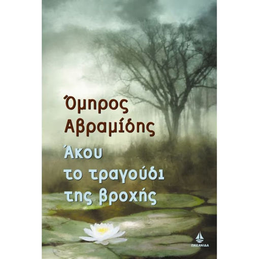 Εικόνα της Άκου το τραγούδι της βροχής