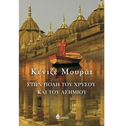 Εικόνα της Στην πόλη του χρυσού και του ασημιού