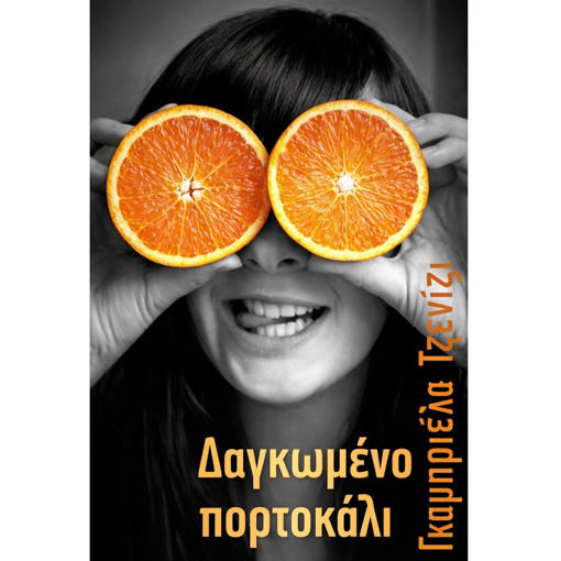 Εικόνα της Δαγκωμένο πορτοκάλι