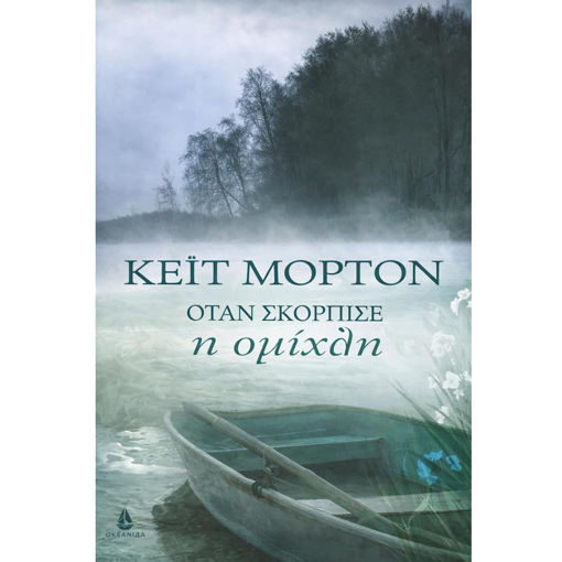 Εικόνα της Όταν σκόρπισε η ομίχλη