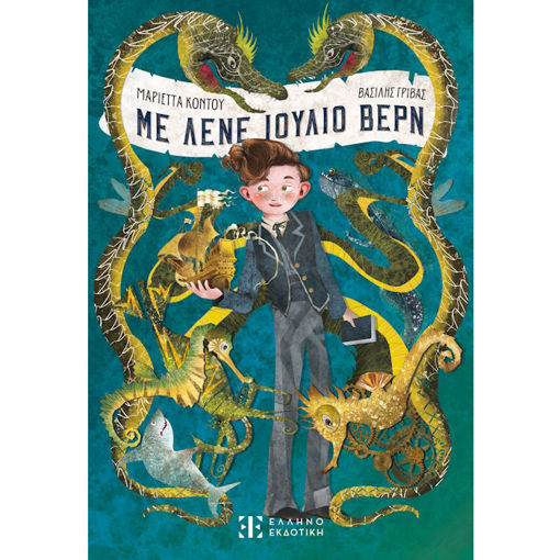 Εικόνα της Με λένε Ιούλιο Βερν