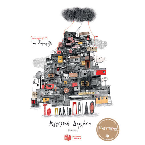 Εικόνα της Το παλιόπαιδο