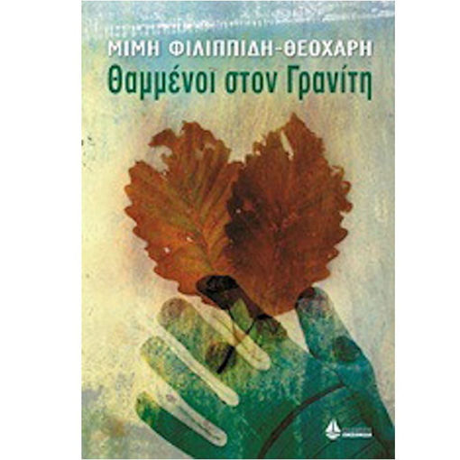 Εικόνα της Θαμμένοι στον γρανίτη