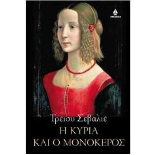 Εικόνα της Η κύρια και ο μονόκερος