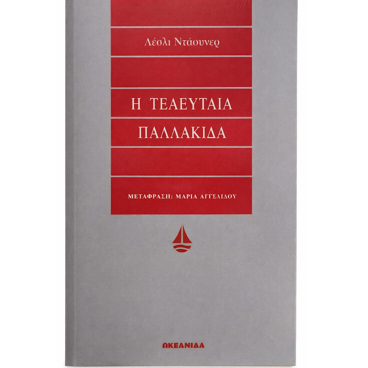 Εικόνα της Η τελευταία παλλακίδα