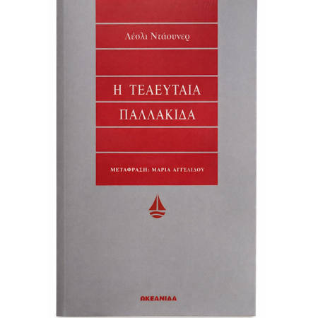 Εικόνα της Η τελευταία παλλακίδα