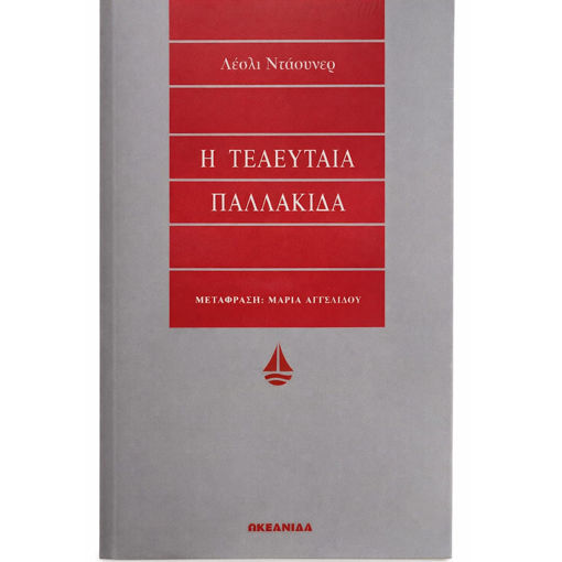 Εικόνα της Η τελευταία παλλακίδα