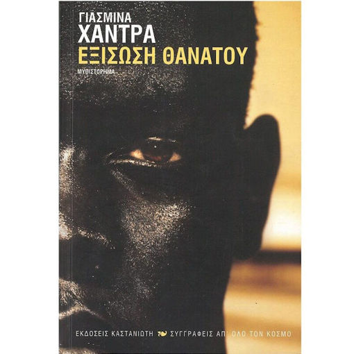 Εικόνα της Εξίσωση Θανάτου