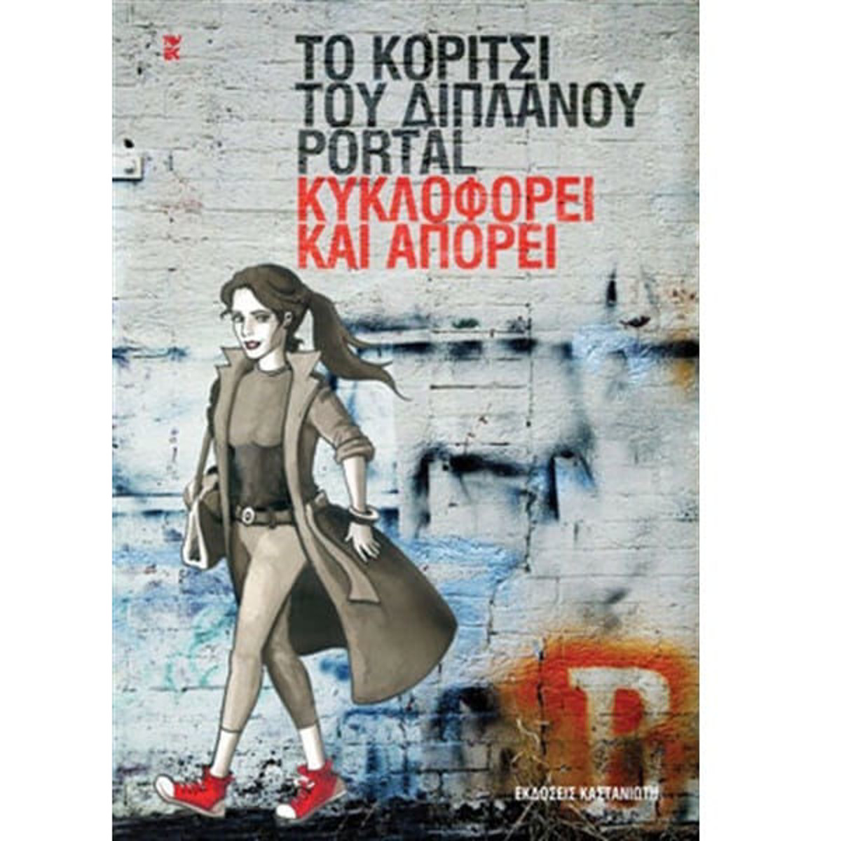 Εικόνα της Κυκλοφορεί και Απορεί - Το κορίτσι του διπλανού Portal