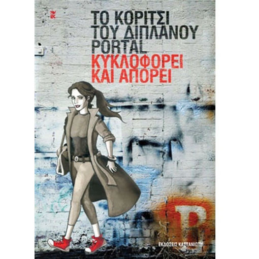 Εικόνα της Κυκλοφορεί και Απορεί - Το κορίτσι του διπλανού Portal