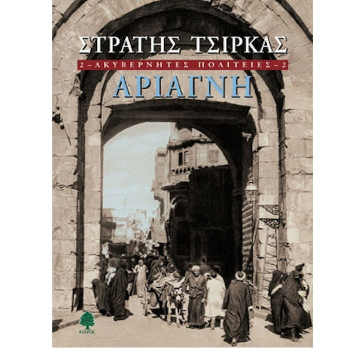 Εικόνα της Ακυβέρνητες Πολιτείες: Αριάγνη 2