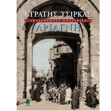 Εικόνα της Ακυβέρνητες Πολιτείες: Αριάγνη 2