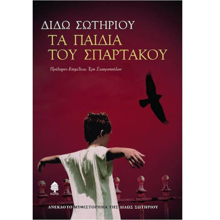 Εικόνα της Τα παιδιά του Σπάρτακου