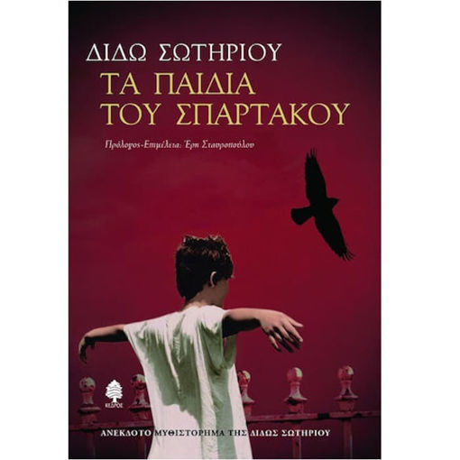 Εικόνα της Τα παιδιά του Σπάρτακου