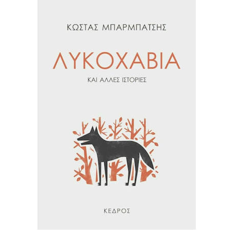 Εικόνα της Λυκοχαβιά
