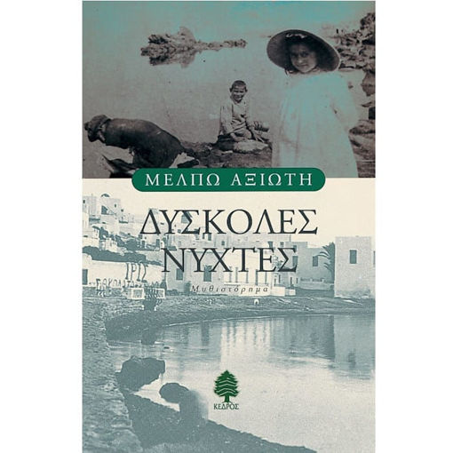 Εικόνα της Δύσκολες Νύχτες